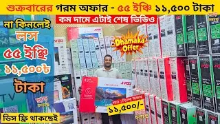 Jvco Tv Cheap Price In Bangladesh 🔥 4K Smart TV Price Bangladesh 2025 | Smart TV Price In BD 2025