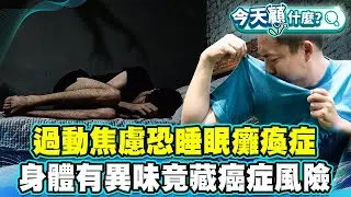 鬼壓床真相！壓力大、過動焦慮恐發睡眠癱瘓症！身體突然有異味 當心糖尿病、肝病警訊！【#今天顧什麼？】健康2.0 ​ @tvbshealth20​