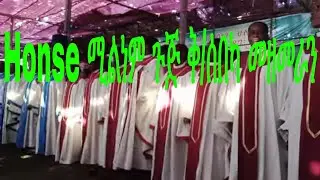 ሓዋሳ ቅ/ሰበካ Honse Millenium አመታዊ ኮንፎራንሰ ጉጅ ቅ/ሰበካ መዘመራን/Apostolic Song of Hawassa/ የኦሮምኛ የሚደነቅ መዝሙር