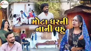 મોટા ઘરની નાની વહુ | ગામડાની ગુજરાતી ફિલ્મ | ફૂલ મૂવી Mota Ghar Ni Nani Vahu | Gujrati Short Film |