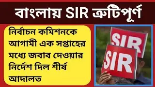 SIR in Bengali is faulty | SIR Notice West Bengal | West Bengal SIR News | voter list hearing latest