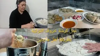 عمل كرشة خروف التركية بطريقة اهل ماردين 