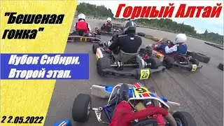 Бешеная гонка в Горном Алтае. 22.05.2022 #karting, #gokart