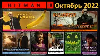 Hitman 3 | Карта контента на октябрь 2022 | Последние новости игры