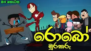 රොබෝ මුරකරු 04 || Robo Murakaru || Sinhala Dubbed Funny Cartoon Story