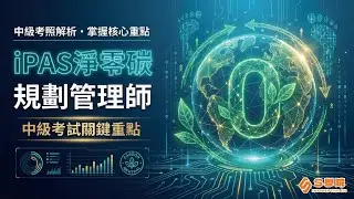 iPAS 淨零碳中級考照解析｜一次掌握考試核心重點