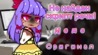 Не найден скрипт речи | МЕМЕ [Оригинал] | TW:FAKE BLOOD