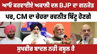 BJP ਆਲੇ ਹੁਣ ਅਕਾਲੀਆਂ ਦੇ ਪਿਓ ਬਣੇ ਹੋਏ ਨੇ ~ਗਿਆਨੀ ਬੂਟਾ ਸਿੰਘ