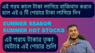 Top 5 summer season Hot stocks 2024|Summer stocks to buy|Best stocks for summer|Fundamental analysis