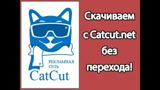 Как скачать с catcut.net без перехода