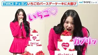 TWICE チェヨン、いちごのバースデーケーキに大喜び！“ガブリ”する姿が可愛すぎる「CipiCipi」新商品発表会
