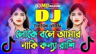 Loke Bole Amar Naki Dj | New DJ Song 2026 | Bangla DJ Remix | Tiktok Viral DJ Song | Picnic DJ Gan