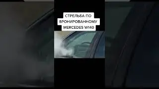 Mercedes Benz W140 / Тест бронированных автомобилей Mercedes Benz W140