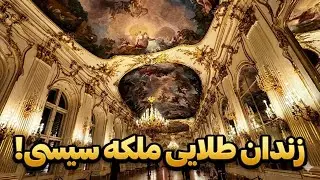 رازهای غم‌انگیز زندگی ملکه سیسی در این کاخ طلایی! (حقایق پشت پرده)