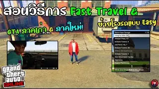 สอนวิธีการFast Travel & ย้ายรถแบบใหม่! | GTA V Online
