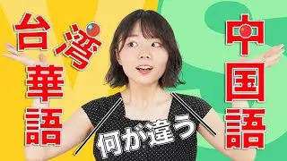 台湾華語と中国本土の中国語の違い３選！【ちゃんと通じる？】