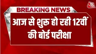 Breaking News: बिहार बोर्ड 12वीं परीक्षा आज से शुरू | Bihar Board | Aaj Tak Hindi News