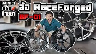 อย่าหาว่าดรีมป้ายยา : ล้อ Raceforged BF-01 สาวกล้อสไตล์ก้านวายห้ามพลาด