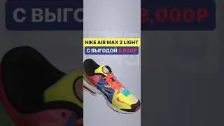 Air Max 2 Light для клиента #sneakers #кроссовки #ssneakerpack #nike