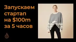 Стартап на $100M за 5 часов без кода