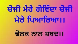 Shabad With Dholak .Choji Mere Govinda Choji Mere Pyareya.