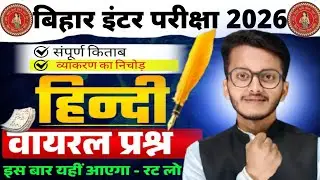 Bihar Inter Hindi Viral Questions 2026 | बिहार बोर्ड हिंदी के सबसे महत्वपूर्ण प्रश्न | 12th mcq 🔥