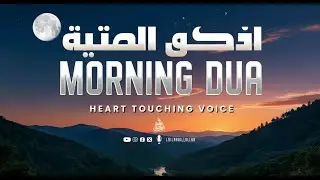 Morning Dua (أذكار الصباح) | Rizq, Protection, Blessings & Spiritual Calm