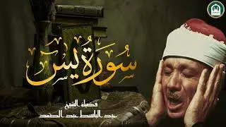 سورة يس | الشيخ عبدالباسط عبدالصمد | بنية الرزق والشفاء باذن الله