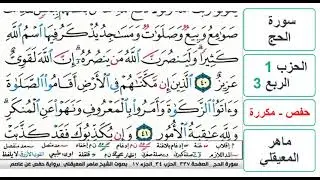 سورة الحج - الحزب 1 - الربع 3 - حفص - ماهر المعيقلي - مكررة