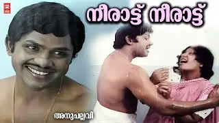 Neerattu en manasarani | Anupallavi | Bichu thirumala | KJ Joy | Jayachandran | Vani jayaram | Jayan