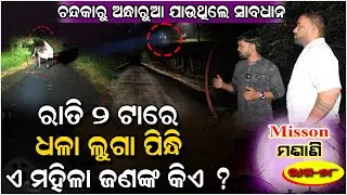 ଧଳା ଶାଢ଼ୀ ପିନ୍ଧା ମହିଳାକୁ ଦେଖି ସାନ ଦିପକ ରକ୍ତ ବାନ୍ତି କଲା..#Haunted # Ghost #Horror | Horror | Ghost