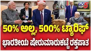 500% tariffs ahead for India & China?Trump clears Russia sanctions bill|ಭಾರತೀಯ ಷೇರುಮಾರುಕಟ್ಟೆ ರಕ್ತಪಾತ