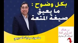بكل وضوح :  ما يعيق صيغة المتعة | مامون مبارك الدريبي 👇👇👇