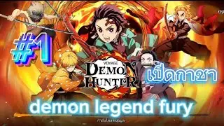 demon legend fury เปิดกาชาตามหาตัวละครSSR #1