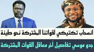 جدو موسي تفاصيل آخر معاقل القوات #المشتركة #ابو_قمرة و #ام_برو بقيادة #مني_أركو_مناوي #شمال_دارفور