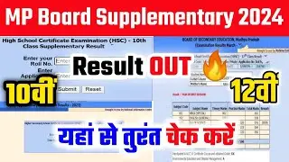🔴 MP Board Supplementary Result 2024 Kaise Dekhe? How to Check 10th/12th Supplementary Result 2024?