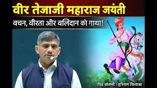 वीर तेजाजी महाराज का संपूर्ण इतिहास / तेजाजी महाराज जयंती 2026 | By HARIRAM KIWADA
