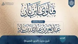 فتاوى ابن باز {{5473}} شرح حديث {الدين النصيحة}