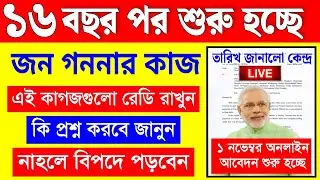 ১ নভেম্বর থেকে ডিজিটাল জনগননা শুরু হচ্ছে , কি কাগজ লাগবে? census 2025 | census 2025 india
