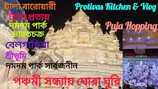 পঞ্চমী সন্ধ্যায় ঘোরা ঘুরি | Puja Hopping At Sreebhumi | Tala Prottay | Dumdum Park | Belgachia 