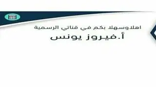 العلمي تابع البرهان المباشر فيروز يونس