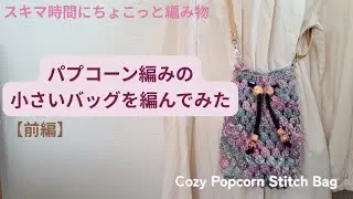 【前編】玉編みのバッグを編む｜私の好きな糸《癒しの時間～季の糸工房 tokinoito》