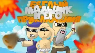 😹 Продолжи Шутку 😹 ( БЕГЛЫЙ МАЛЬЧИК И ЕГО ПРИКЛЮЧЕНИЯ ) - Монтаж