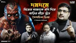 দমদমে বাড়ির নীচে মরা বাচ্চা পুঁতে রাখার পর | Sotti Bhuter Ghotona | Horror Podcast