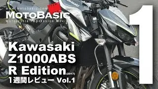 Z1000 ABS R Edition (カワサキ/2017) バイク1週間レビュー Vol.1 Kawaswaki Z1000 ABS R Edition (2017) 1WEEK REVIEW