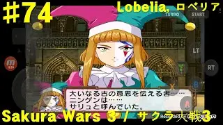 Sakura Wars 3 Is Paris Burning, サクラ大戦3 巴里は燃えているか DC版 プレイ - #74 Lobelia Route, ロベリア編