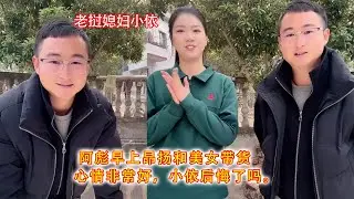 阿彪早上斗志昂扬和美女带货，心情非常好，小依后悔了吗。