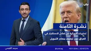نشرة أخبار الثامنة |  21/01/2026 مع سرمد القيسي