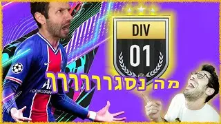 הגענו לדיוויז'ן 1! (שלומי חשב שהמצלמה לא דולקת :))