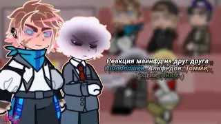 ||Реакция майнфд друг на друга|| !!СТАВИТЬ НА 2Х!! \Лололошка, Линч, DreamSMP, Тощий, Майншилд\  Сас